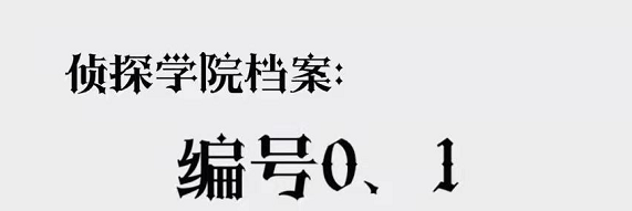 《侦探学院档案：编号0、1》剧本杀复盘凶手案件解析真相剧透故事还原