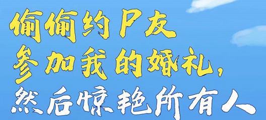 《偷偷约P友参加我的婚礼然后惊艳所有人》剧本杀复盘凶手测评解析玩本技巧揭秘