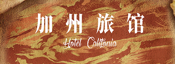 《加州旅馆》剧本杀复盘凶手解析测评亮点剧透
