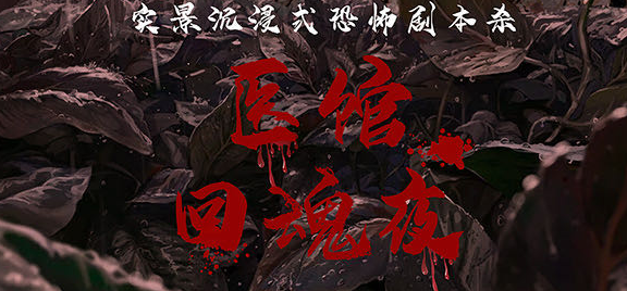 《医馆回魂夜》剧本杀复盘_案件凶手线索解析/人物故事复盘