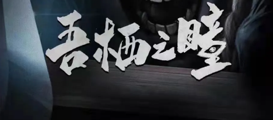 《吾栖之瞳》剧本杀结局故事复盘_案件凶手推理方法