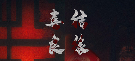 《喜结良缘》剧本杀复盘凶手解析真相结局玩本技巧攻略