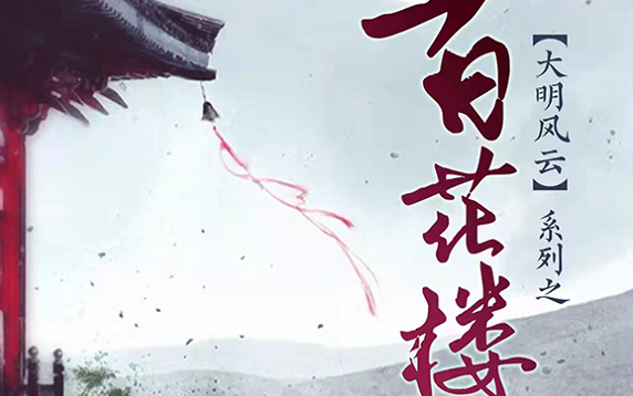 《大明风云：百花楼》剧本杀复盘线索攻略剧透结局凶手推理
