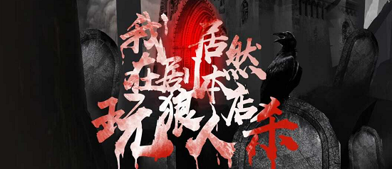 《我居然在剧本店玩狼人杀》剧本杀复盘凶手解析案件剧情密码答案推理