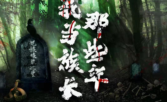 《我当族长那些年》剧本杀复盘故事案件解析凶手亮点测评
