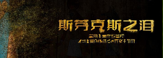 《斯芬克斯之泪》剧本杀复盘凶手玩本技巧作案动机手法剧透