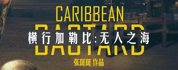 《横行加勒比：无人之海》剧本杀复盘测评亮点解析凶手案件揭秘