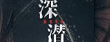 《深潜》剧本杀复盘凶手玩本攻略解析真相剧透