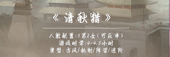 《清秋猎》剧本杀复盘凶手攻略解析测评亮点剧透