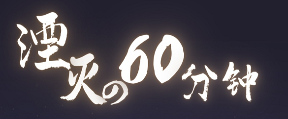 《湮灭的60分钟》剧本杀复盘结局锁凶证据线索凶手亮点