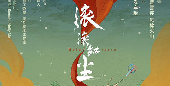《滚滚红尘Metaverse》剧本杀复盘凶手推理真相结局揭秘