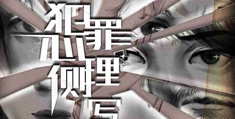 《犯罪心理侧写》剧本杀凶手是谁复盘-故事真相推理-人物线索解析