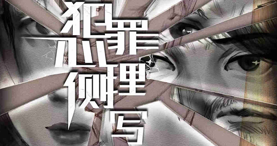 《犯罪心理学侧写》剧本杀复盘真相案件解析凶手人物角色揭秘