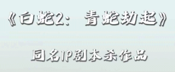 《白蛇2青蛇劫起》剧本杀复盘真相解析密码答案凶手揭秘