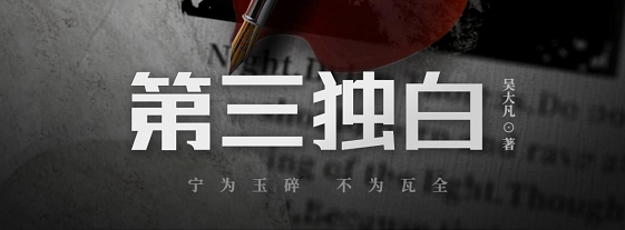 《第三独白》剧本杀复盘亮点测评解析凶手剧透密码答案