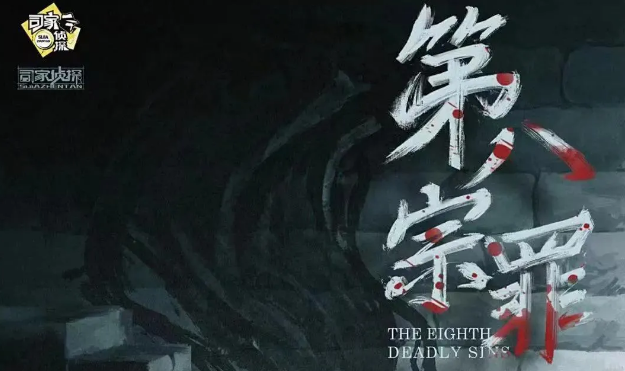 《第八宗罪》剧本杀故事复盘_凶手线索真相解析推理