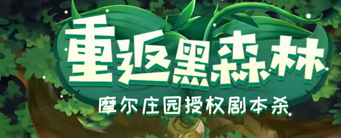 《重返黑森林》剧本杀复盘凶手亮点测评解析案情简介