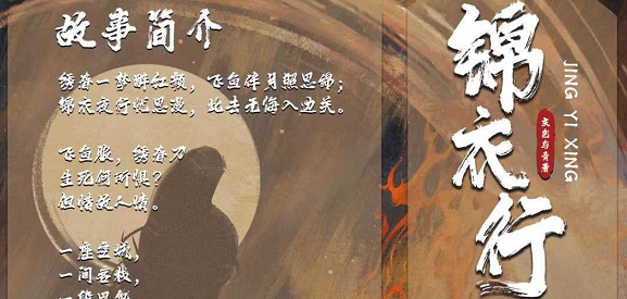 《锦衣行》剧本杀复盘游戏攻略解析凶手推理技巧揭秘