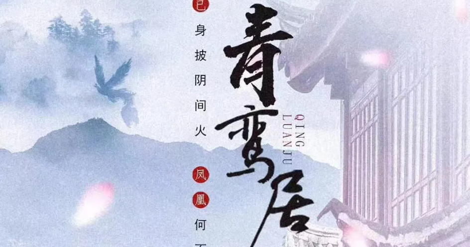 实景《青鸾居》剧本杀特色复盘凶手解析亮点测评