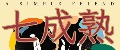 《七成熟》剧本杀结局故事真相复盘_凶手人物线索解析剧透