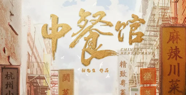 《中餐馆》剧本杀复盘_凶手是谁解析/案件机制玩家测评体验