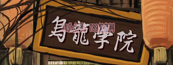 《乌龙学院》剧本杀复盘亮点测评剧透线索攻略凶手解密