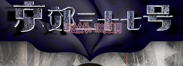 《京郊三十七号》剧本杀复盘测评解析凶手剧透结果推理时间线剧透