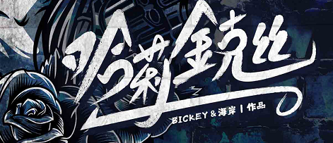 《哈莉金克丝》剧本杀复盘玩本技巧真相结局游戏攻略凶手剖析