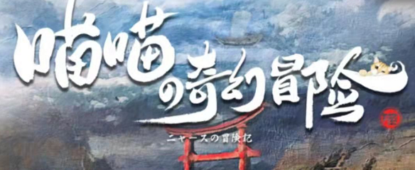 《喵喵的奇幻冒险》剧本杀复盘亮点测评剖析玩本技巧疑点解惑
