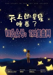 《天上的星星睡着了》剧本杀凶手是谁解析_故事复盘/真相答案解析