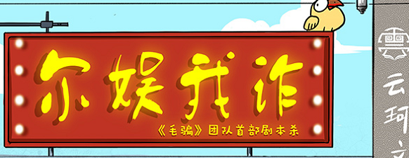 《尔娱我诈》剧本杀复盘真相结局推理时间线凶手剧透密码答案揭秘