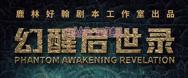 《幻醒启示录》剧本杀复盘亮点测评剧透凶手结局推析密码答案揭秘