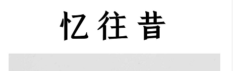 《忆往昔》剧本杀复盘凶手测评剧透真相密码答案剧透