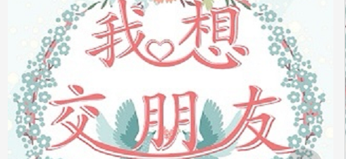 《我想交朋友》剧本杀真相复盘结局剧透凶手密码剖析