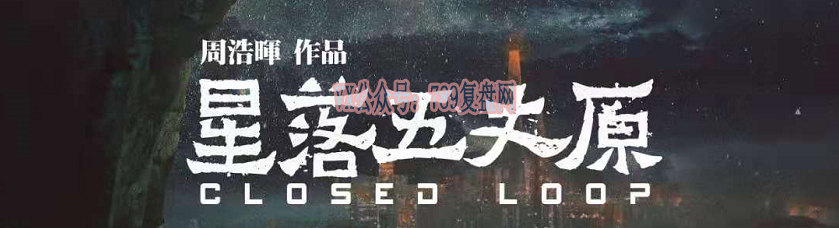 周浩晖新作《星落五大原》剧本杀复盘真相密码答案测评亮点凶手揭秘