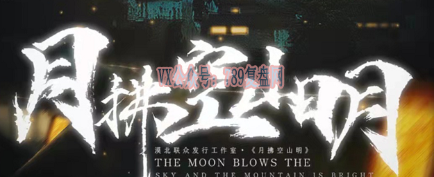 《月拂空山明》剧本杀复盘真相结局作案动机手法剧透凶手解密