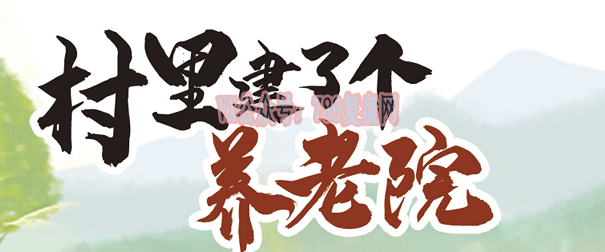 《村里建了个养老院》剧本杀复盘真相解析凶手案件剧情剧透