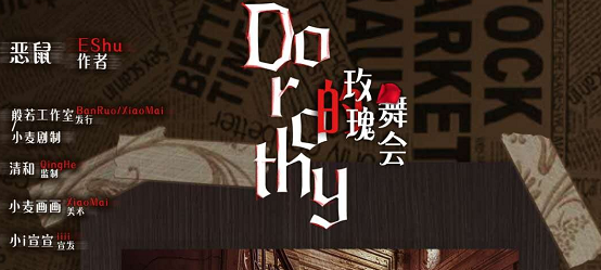 《桃乐茜的玫瑰舞会》剧本杀复盘剧情解析细节推理凶手密码揭秘