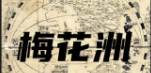 《梅花洲》剧本杀复盘线索攻略解析玩本技巧凶手揭秘