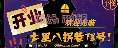 《欢迎光临七里八拐巷18号》剧本杀复盘凶手故事还原密码答案解析玩家攻略