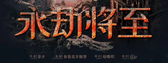 《永劫将至》剧本杀复盘玩法技巧游戏攻略解析凶手推理既揭秘