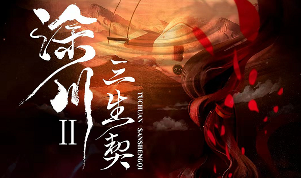 《涂川2三生契》剧本杀复盘凶手测评解析结局真相案情揭秘