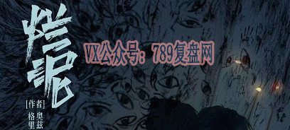 《烂泥》剧本杀复盘线索攻略解析凶手剧透故事还原