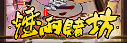 《烟雨赌坊》剧本杀复盘玩本技巧证据细节解析凶手解惑