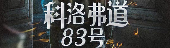 《科洛弗道83号》剧本杀复盘凶案剧透真相结局凶手剖析