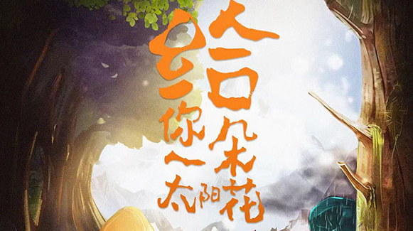 《给你一朵太阳花》剧本杀复盘真相结局凶手密码答案解析