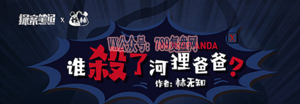 探案笔记新本《谁杀了河狸爸爸》剧本杀复盘凶手解析答案密码解析疑点解惑