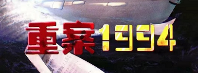 《重案1994》剧本杀复盘凶手线索疑点解密时间线剧透答案密码