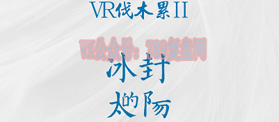 《vr伐木累2冰封的太阳》剧本杀复盘线索推理技巧凶手作案动机手法剧透