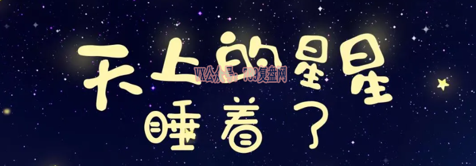 《天上的星星睡着了》剧本杀人物剧情简介故事复盘结果剖析